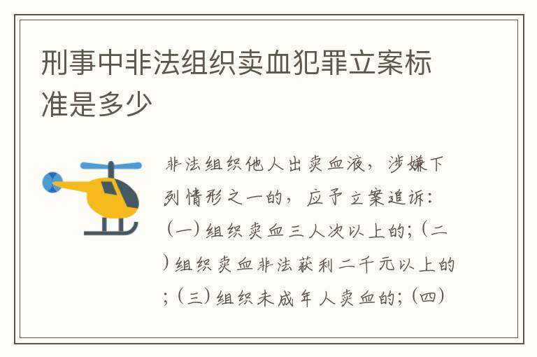 刑事中非法组织卖血犯罪立案标准是多少