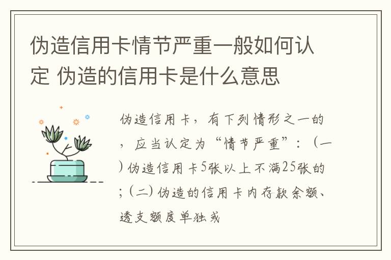 伪造信用卡情节严重一般如何认定 伪造的信用卡是什么意思