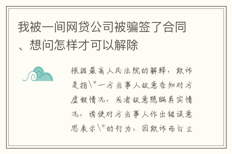 我被一间网贷公司被骗签了合同、想问怎样才可以解除