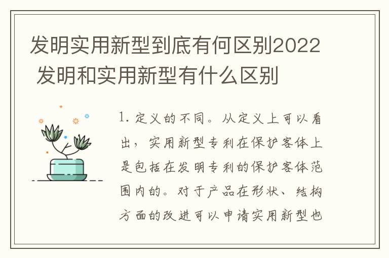 发明实用新型到底有何区别2022 发明和实用新型有什么区别