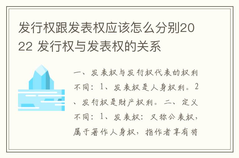 发行权跟发表权应该怎么分别2022 发行权与发表权的关系