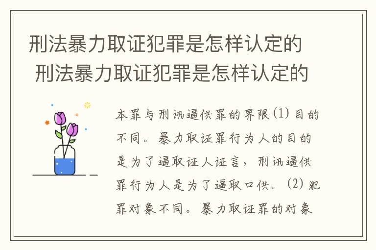 刑法暴力取证犯罪是怎样认定的 刑法暴力取证犯罪是怎样认定的呢