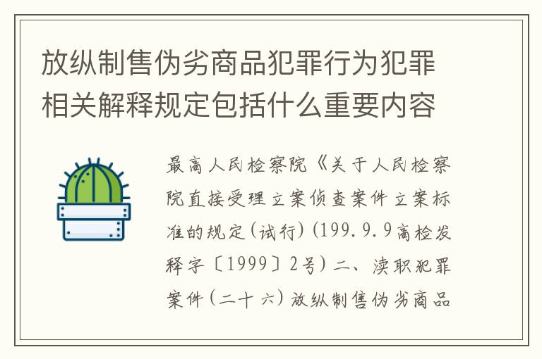 放纵制售伪劣商品犯罪行为犯罪相关解释规定包括什么重要内容