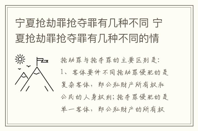 宁夏抢劫罪抢夺罪有几种不同 宁夏抢劫罪抢夺罪有几种不同的情形