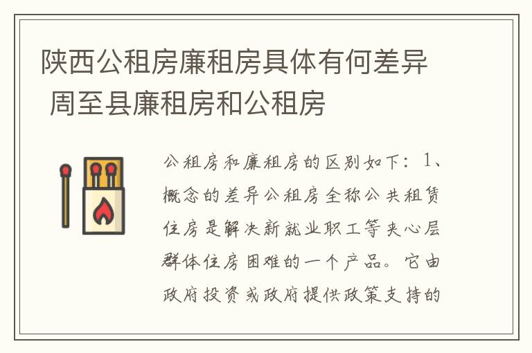 陕西公租房廉租房具体有何差异 周至县廉租房和公租房