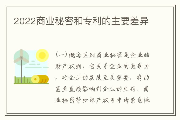 2022商业秘密和专利的主要差异