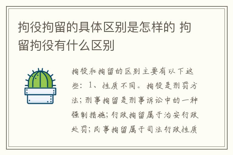 拘役拘留的具体区别是怎样的 拘留拘役有什么区别