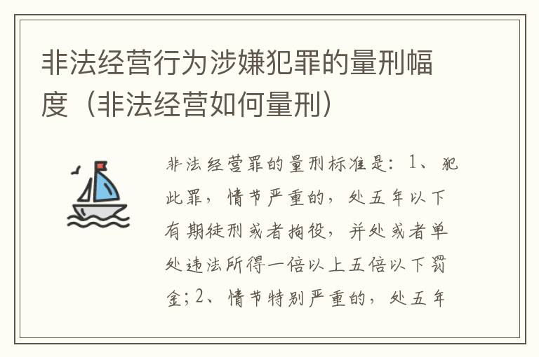 非法经营行为涉嫌犯罪的量刑幅度（非法经营如何量刑）