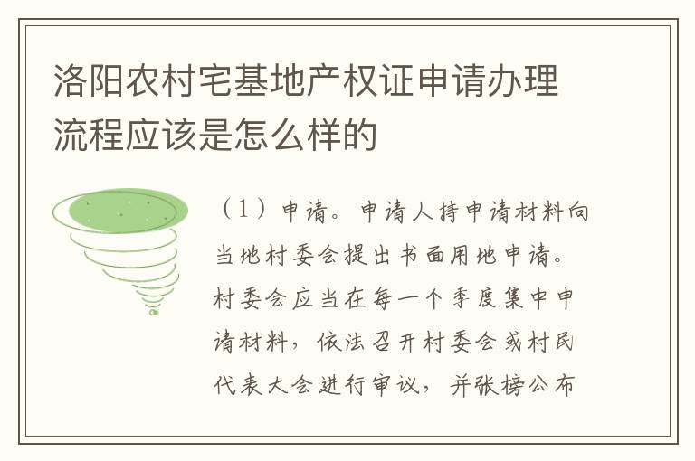 洛阳农村宅基地产权证申请办理流程应该是怎么样的