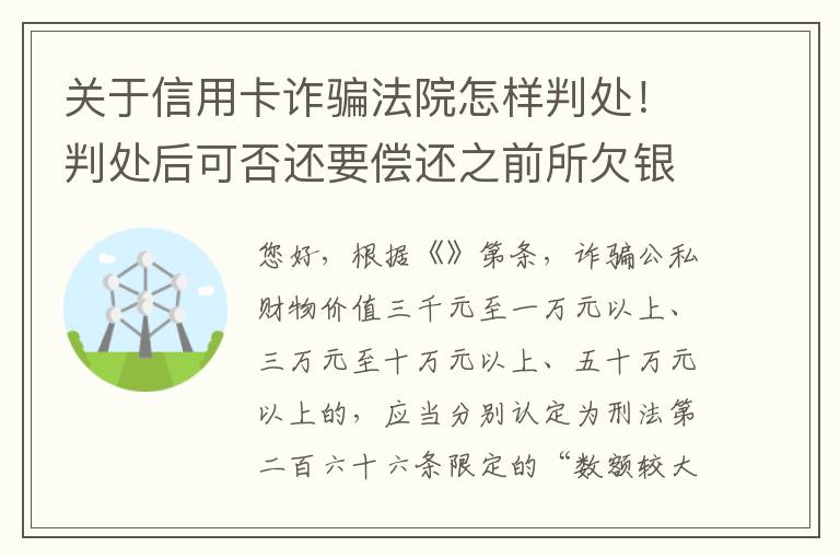 关于信用卡诈骗法院怎样判处！判处后可否还要偿还之前所欠银行款项