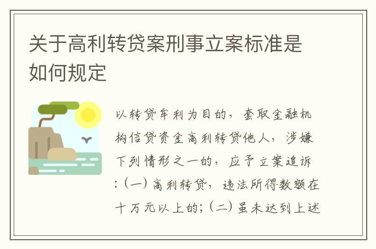 关于高利转贷案刑事立案标准是如何规定