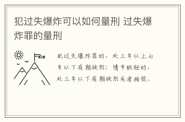 犯过失爆炸可以如何量刑 过失爆炸罪的量刑