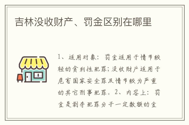 吉林没收财产、罚金区别在哪里