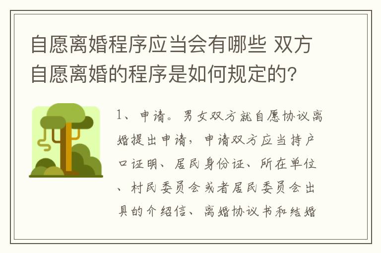 自愿离婚程序应当会有哪些 双方自愿离婚的程序是如何规定的?