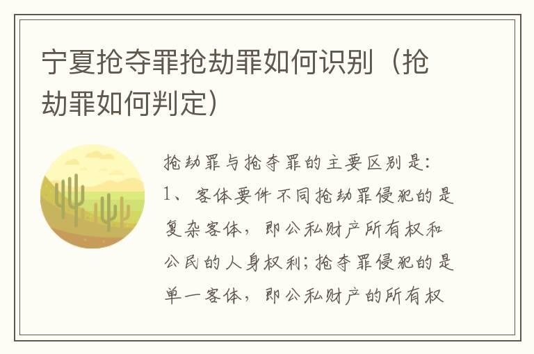 宁夏抢夺罪抢劫罪如何识别（抢劫罪如何判定）