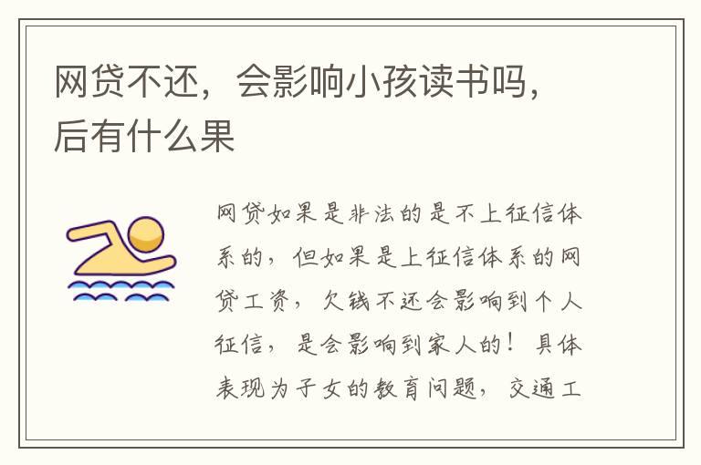 网贷不还，会影响小孩读书吗，后有什么果