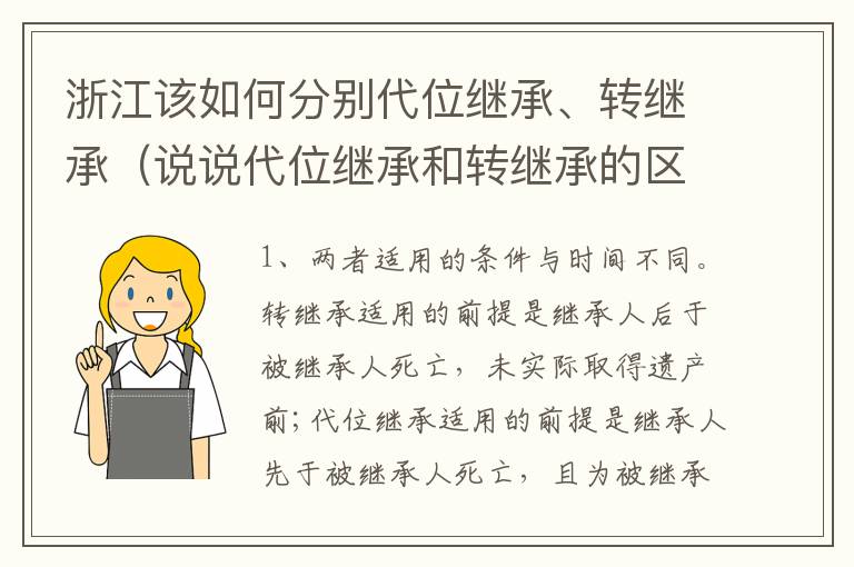 浙江该如何分别代位继承、转继承（说说代位继承和转继承的区别）