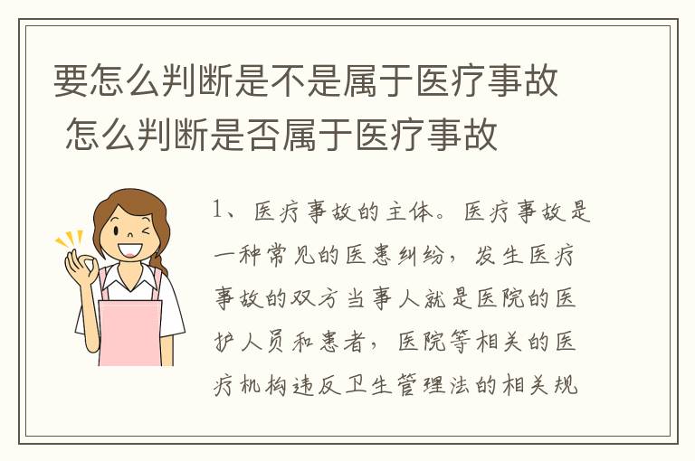 要怎么判断是不是属于医疗事故 怎么判断是否属于医疗事故