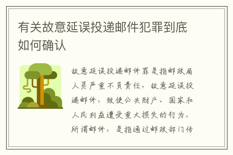 有关故意延误投递邮件犯罪到底如何确认