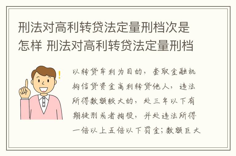 刑法对高利转贷法定量刑档次是怎样 刑法对高利转贷法定量刑档次是怎样规定的?