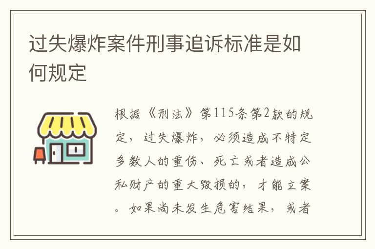 过失爆炸案件刑事追诉标准是如何规定