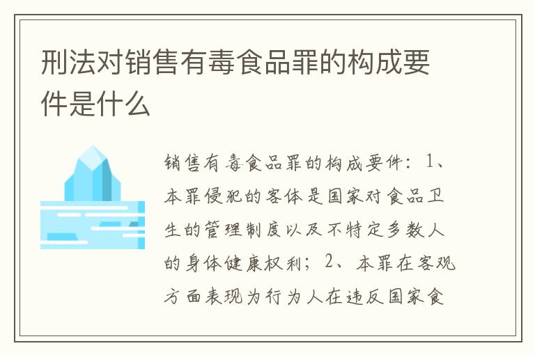 刑法对销售有毒食品罪的构成要件是什么