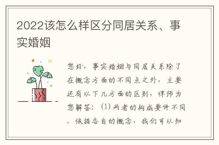 2022该怎么样区分同居关系、事实婚姻