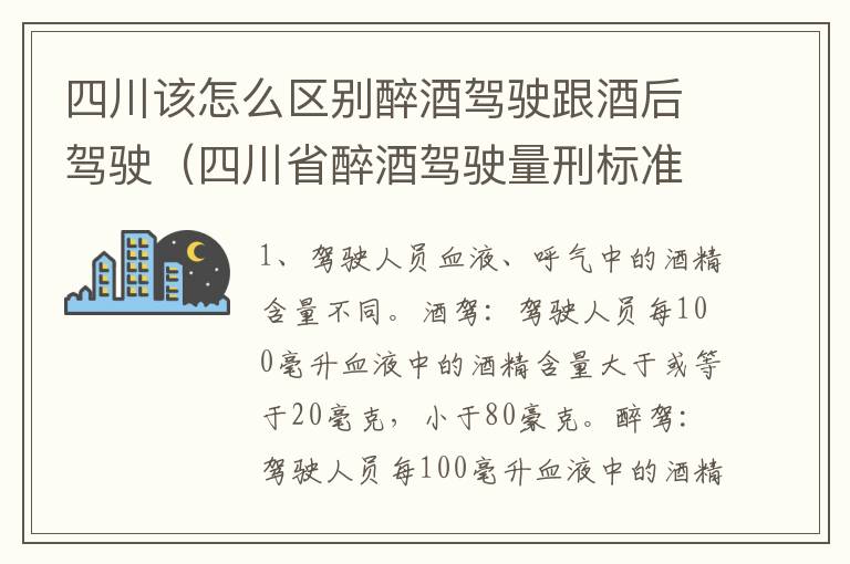 四川该怎么区别醉酒驾驶跟酒后驾驶（四川省醉酒驾驶量刑标准）