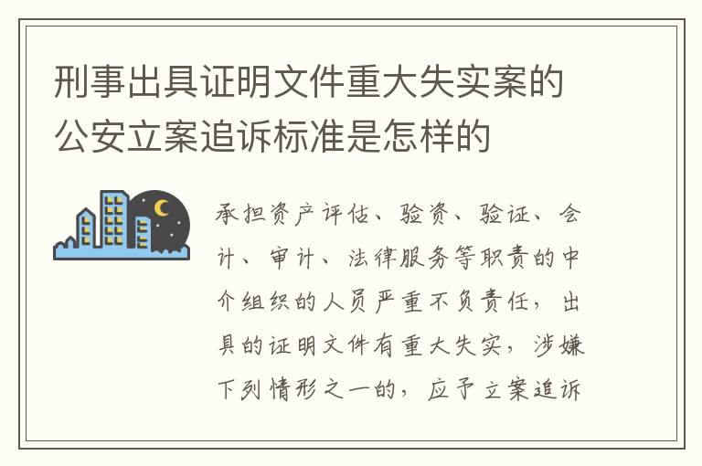 刑事出具证明文件重大失实案的公安立案追诉标准是怎样的