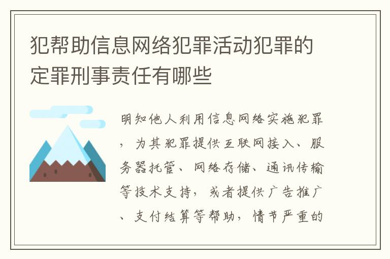 犯帮助信息网络犯罪活动犯罪的定罪刑事责任有哪些