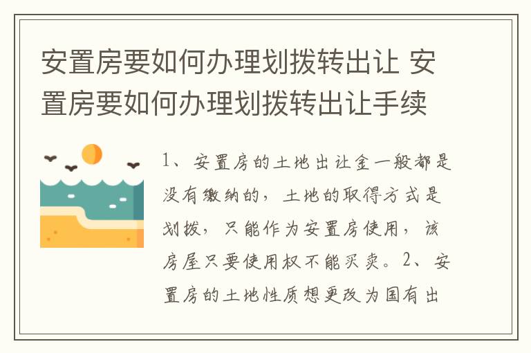 安置房要如何办理划拨转出让 安置房要如何办理划拨转出让手续