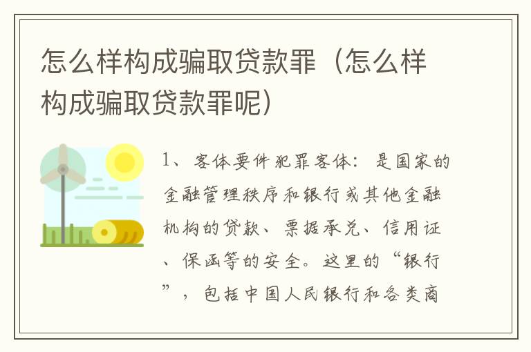 怎么样构成骗取贷款罪（怎么样构成骗取贷款罪呢）