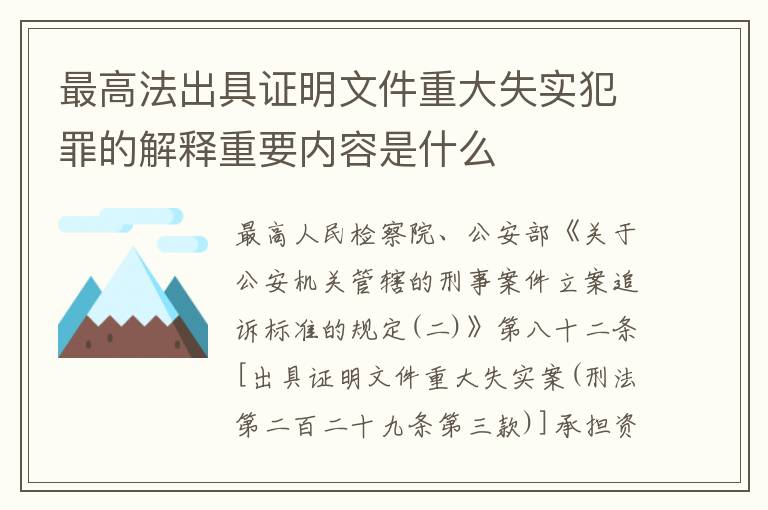 最高法出具证明文件重大失实犯罪的解释重要内容是什么