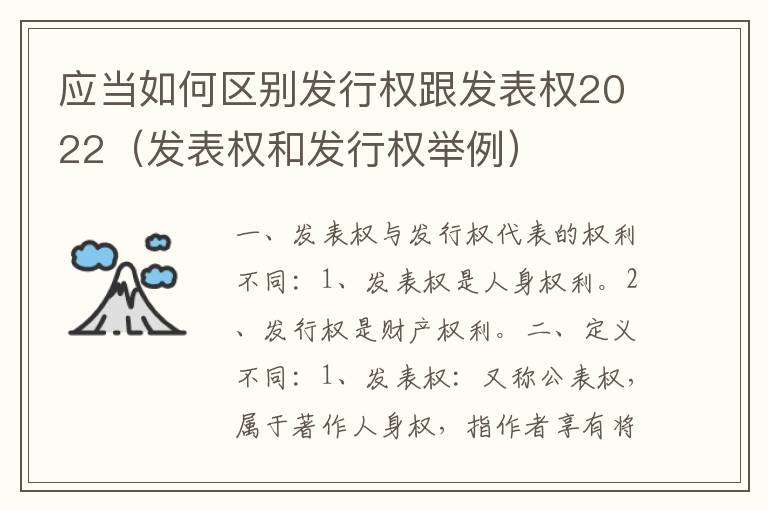 应当如何区别发行权跟发表权2022（发表权和发行权举例）