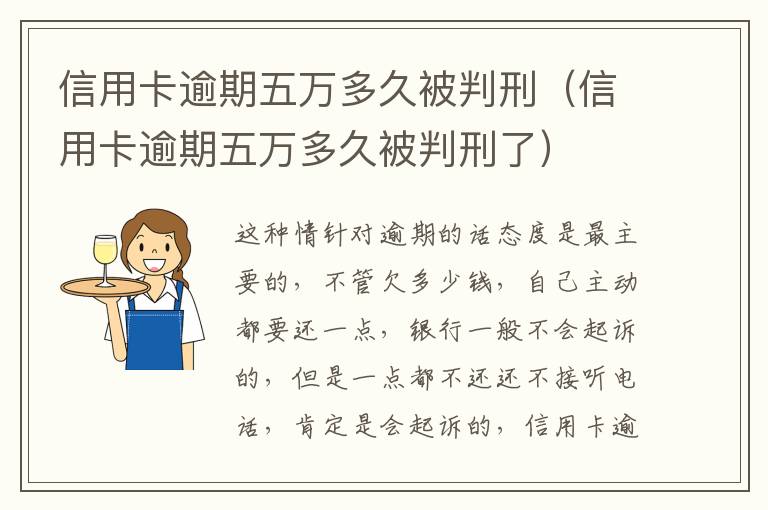 信用卡逾期五万多久被判刑（信用卡逾期五万多久被判刑了）