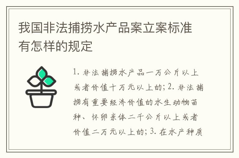 我国非法捕捞水产品案立案标准有怎样的规定