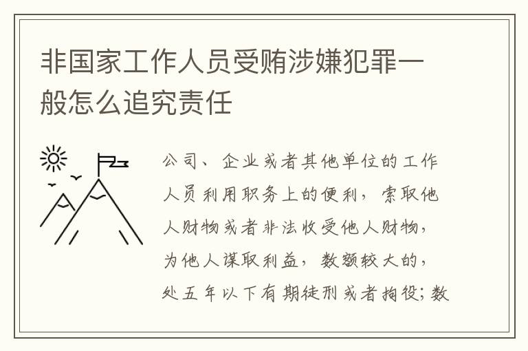 非国家工作人员受贿涉嫌犯罪一般怎么追究责任