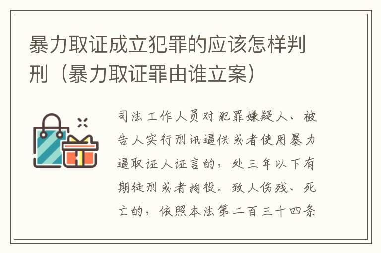 暴力取证成立犯罪的应该怎样判刑（暴力取证罪由谁立案）