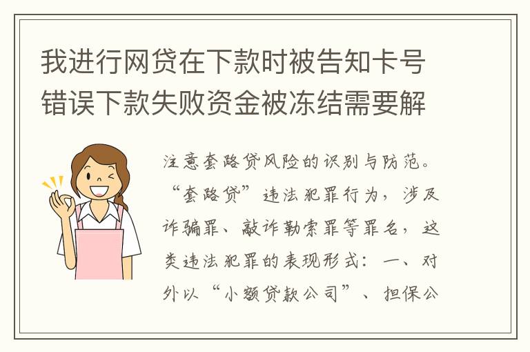 我进行网贷在下款时被告知卡号错误下款失败资金被冻结需要解冻