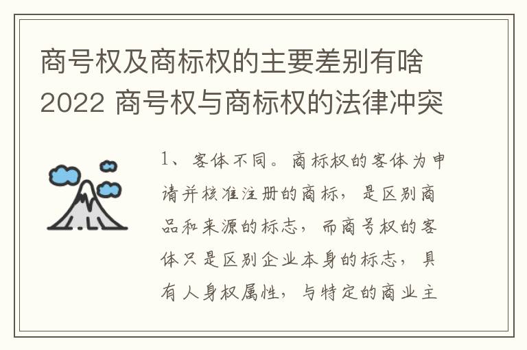 商号权及商标权的主要差别有啥2022 商号权与商标权的法律冲突与解决