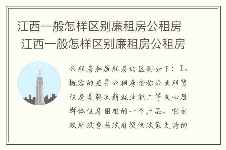 江西一般怎样区别廉租房公租房 江西一般怎样区别廉租房公租房呢