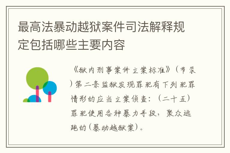 最高法暴动越狱案件司法解释规定包括哪些主要内容