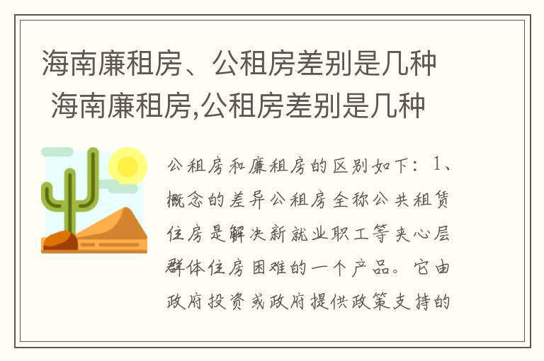 海南廉租房、公租房差别是几种 海南廉租房,公租房差别是几种情况