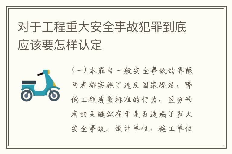 对于工程重大安全事故犯罪到底应该要怎样认定