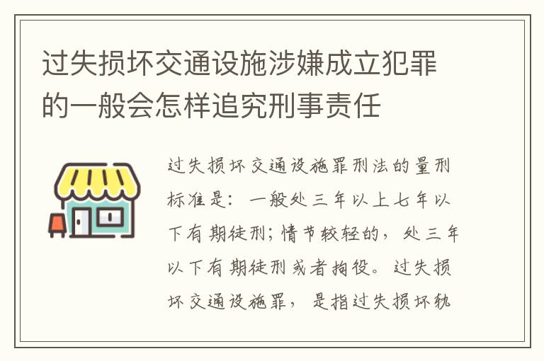 过失损坏交通设施涉嫌成立犯罪的一般会怎样追究刑事责任