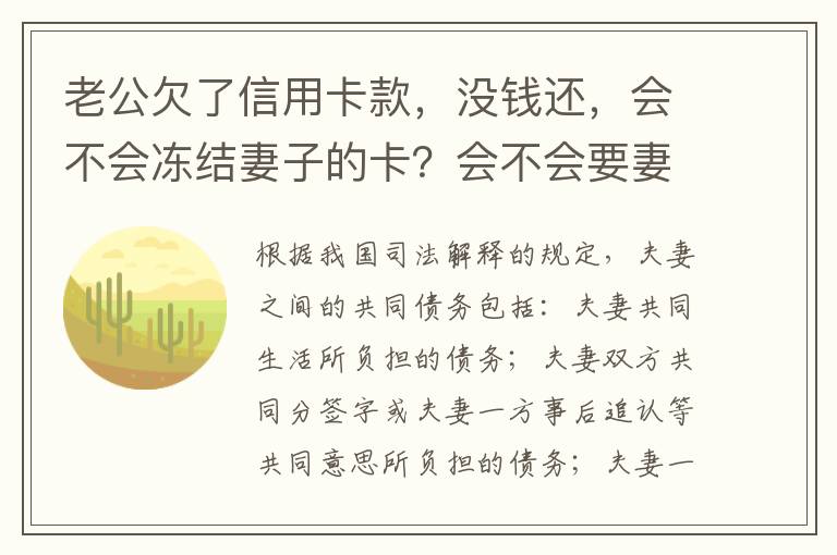 老公欠了信用卡款，没钱还，会不会冻结妻子的卡？会不会要妻子还钱