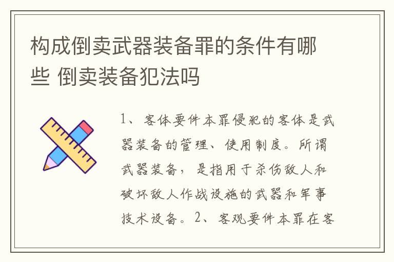 构成倒卖武器装备罪的条件有哪些 倒卖装备犯法吗