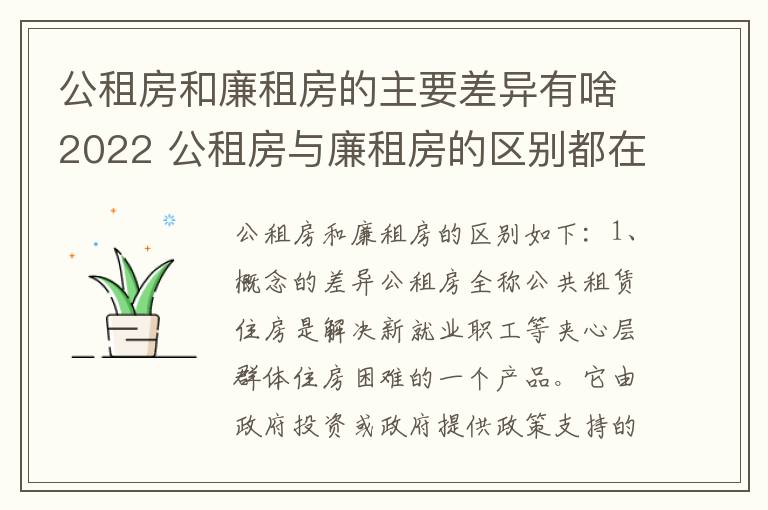 公租房和廉租房的主要差异有啥2022 公租房与廉租房的区别都在此,别再搞错了!