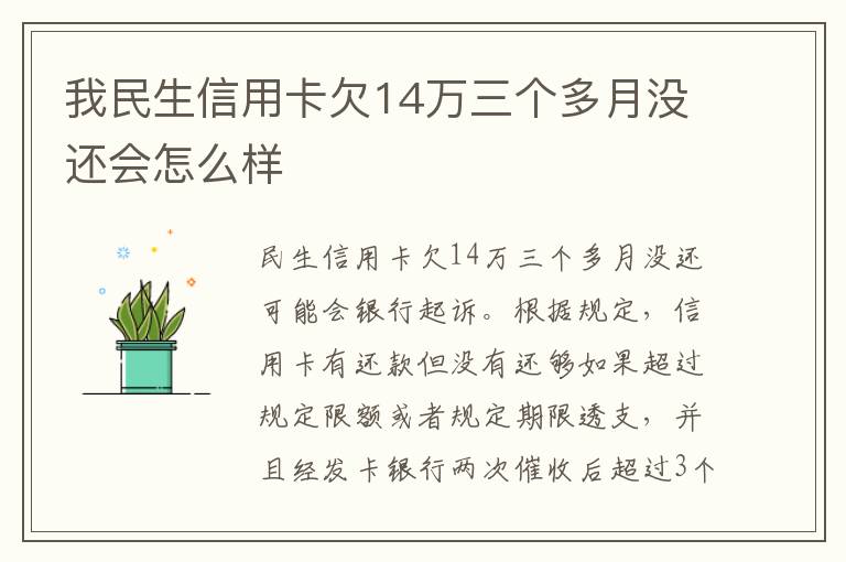 我民生信用卡欠14万三个多月没还会怎么样