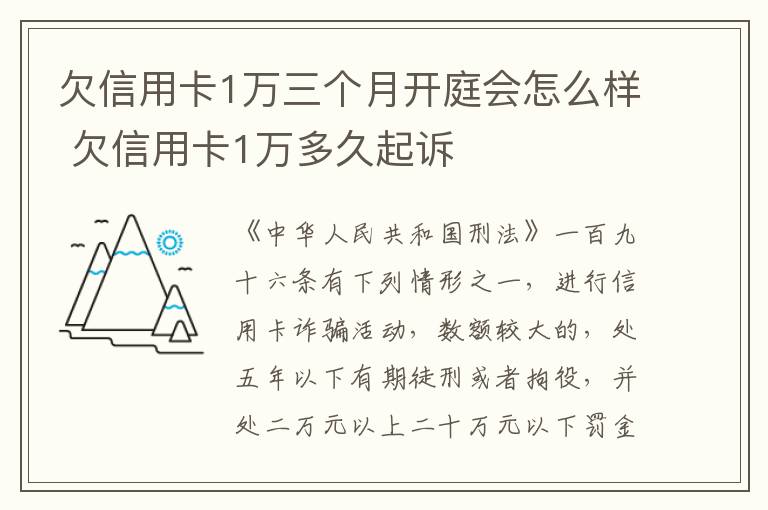 欠信用卡1万三个月开庭会怎么样 欠信用卡1万多久起诉